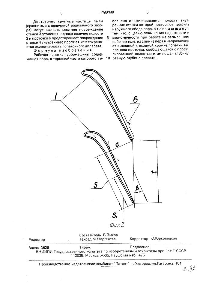 Рабочая лопатка турбомашины (патент 1768765)