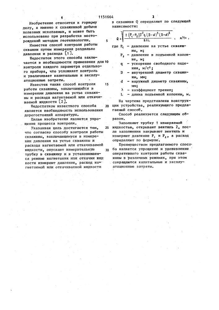 Способ контроля работы скважины (патент 1151664)