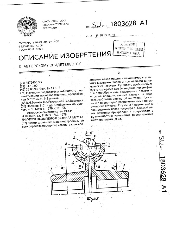 Упругокомпенсационная муфта (патент 1803628)