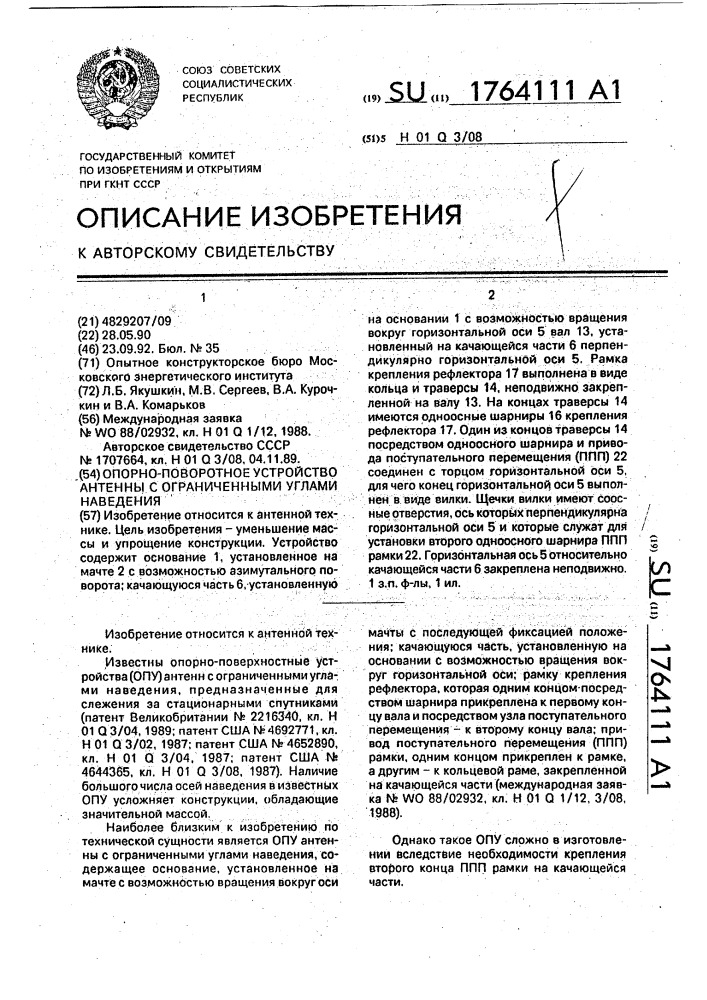 Опорно-поворотное устройство антенны с ограниченными углами наведения (патент 1764111)