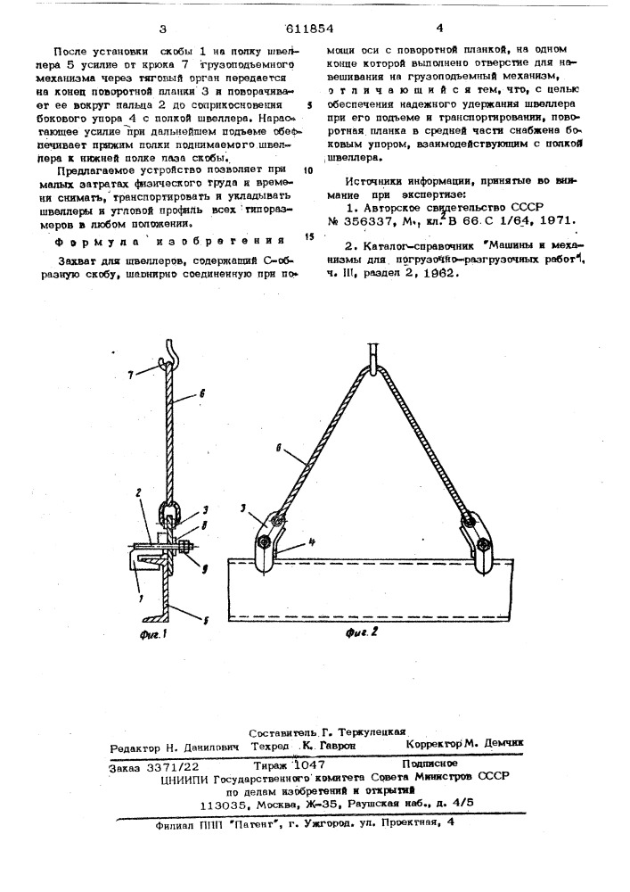 Захват для швеллеров (патент 611854)