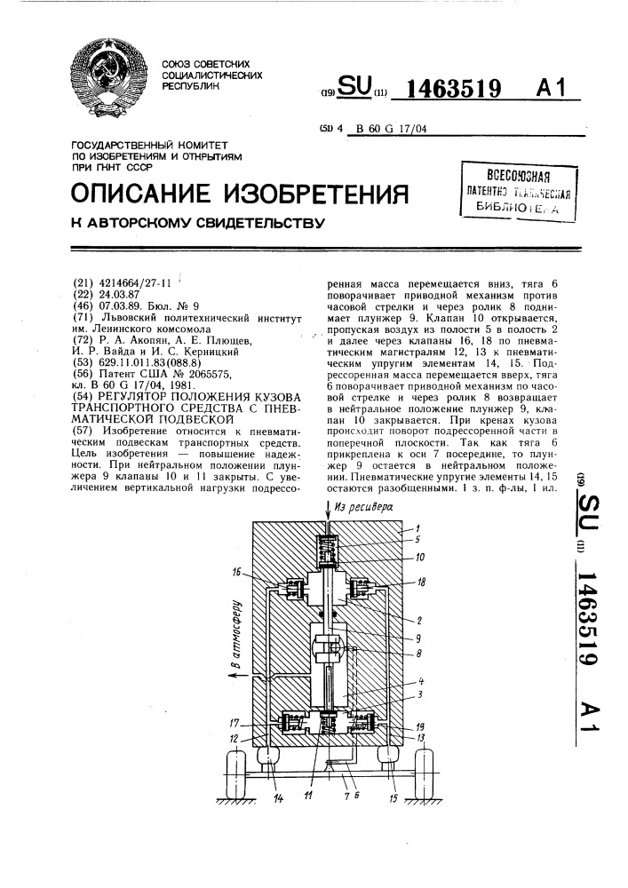 Регулятор положения кузова транспортного средства с пневматической подвеской (патент 1463519)