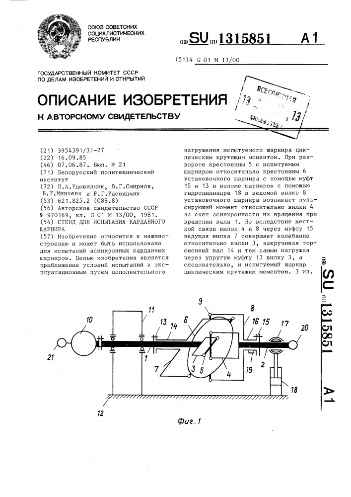 Стенд для испытания карданного шарнира (патент 1315851)