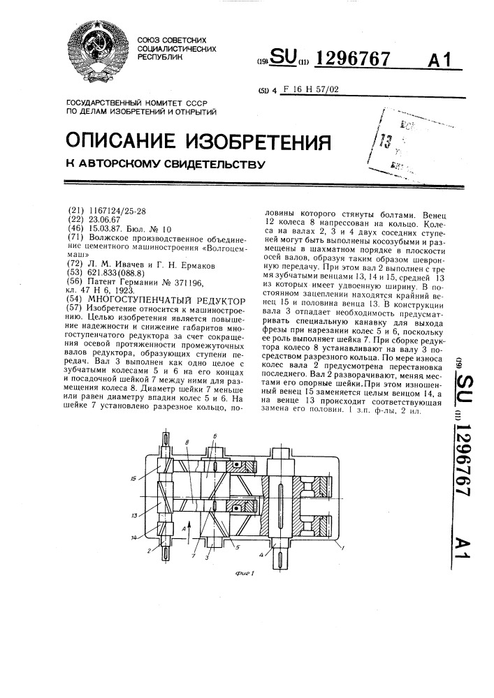 Многоступенчатый редуктор (патент 1296767)