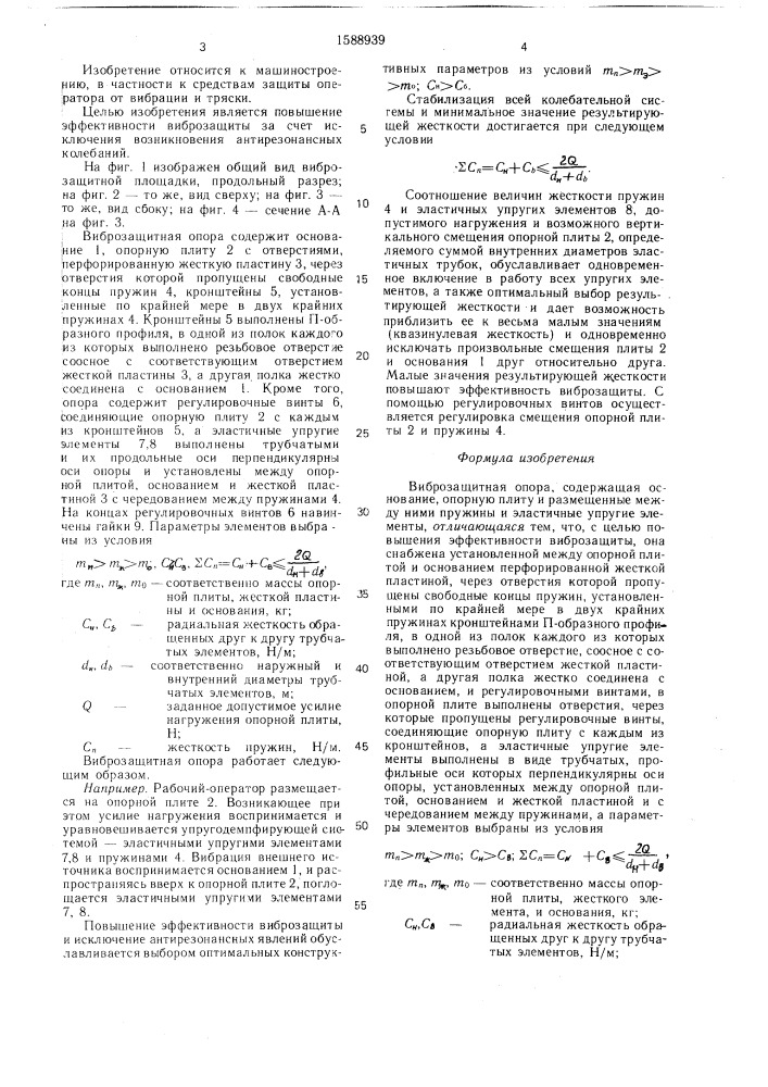 Виброзащитная опора (патент 1588939)