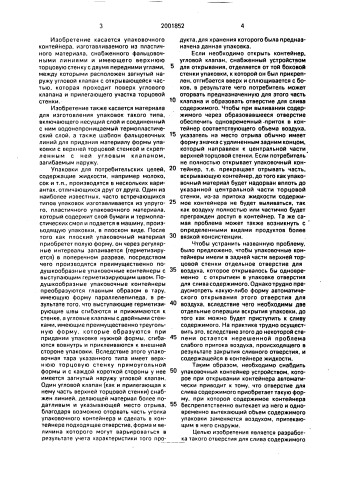 Упаковочный контейнер (патент 2001852)