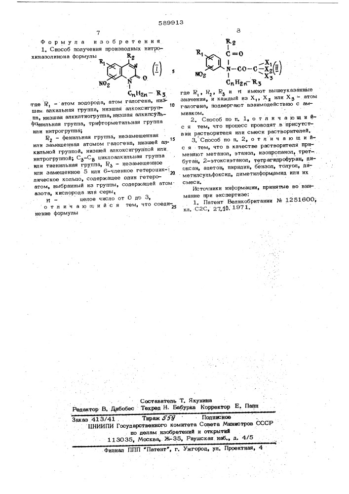 Способ получения производных нитрохиназолинона (патент 589913)