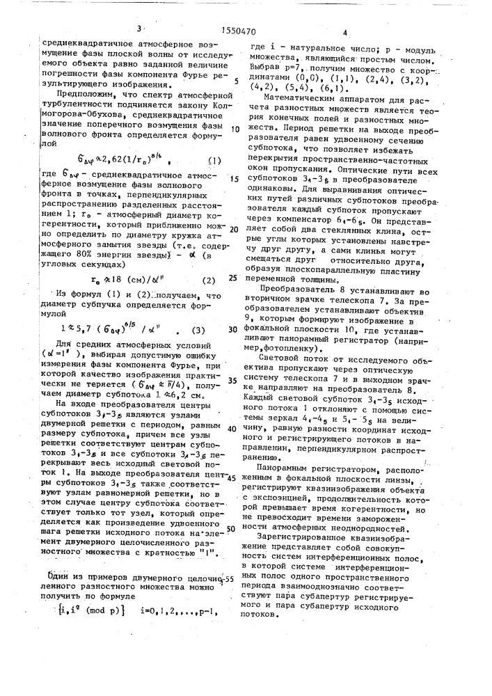 Способ пространственного анализа светового потока (патент 1550470)