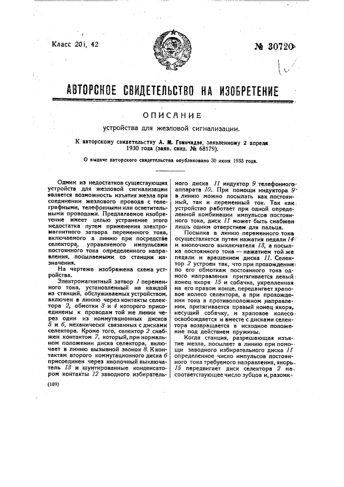 Устройство для жезловой сигнализации (патент 30720)