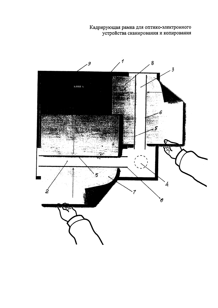 Кадрирующая рамка для оптико-электронного устройства сканирования и копирования (патент 2616223)