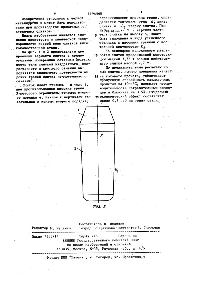 Слиток (патент 1194568)