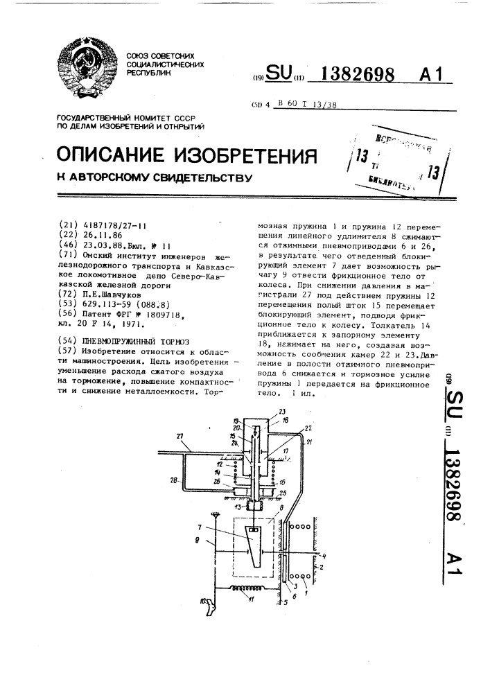 Пневмопружинный тормоз (патент 1382698)