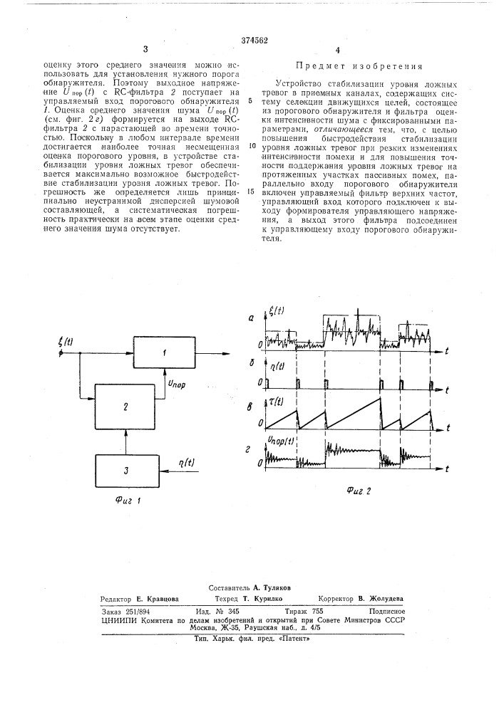 Патент ссср  374562 (патент 374562)