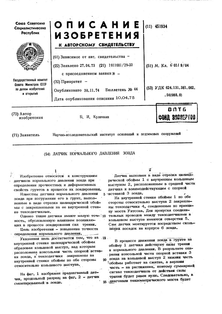 Датчик нормального давления зонда (патент 451934)