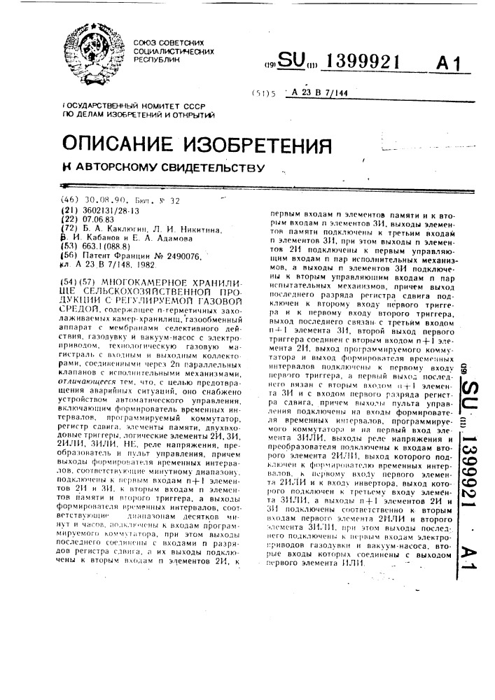 Многокамерное хранилище сельскохозяйственной продукции с регулируемой газовой средой (патент 1399921)