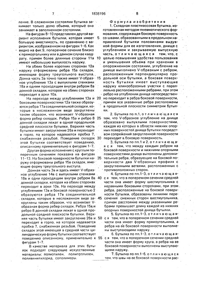 Складная пластмассовая бутылка, выдувная форма для ее изготовления и способ складывания пустой пластмассовой бутылки (патент 1838196)