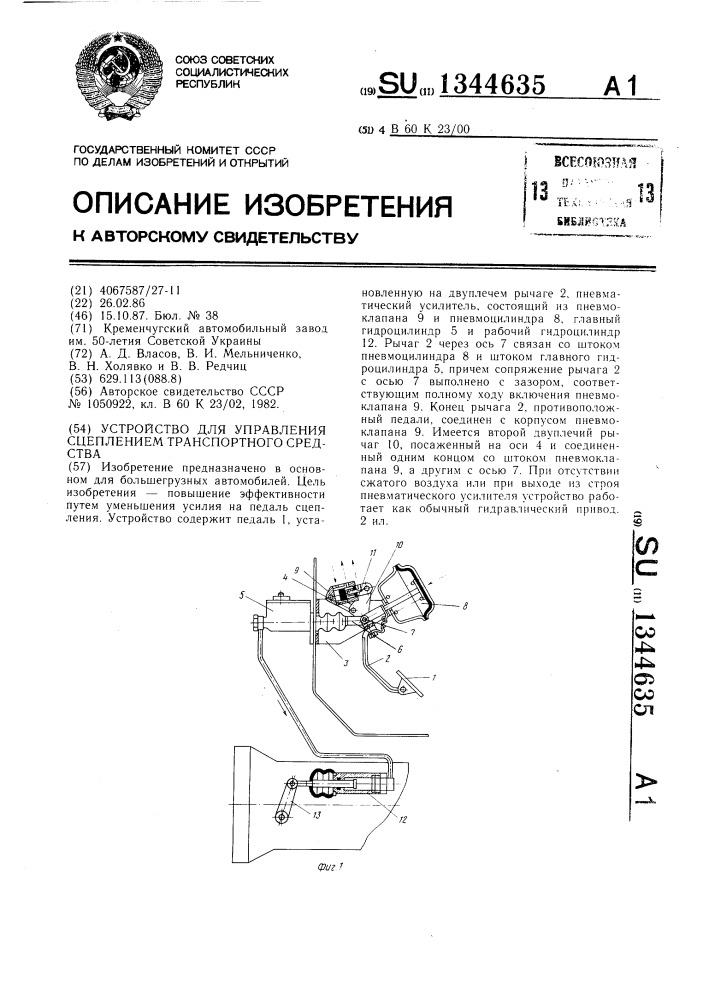 Устройство для управления сцеплением транспортного средства (патент 1344635)