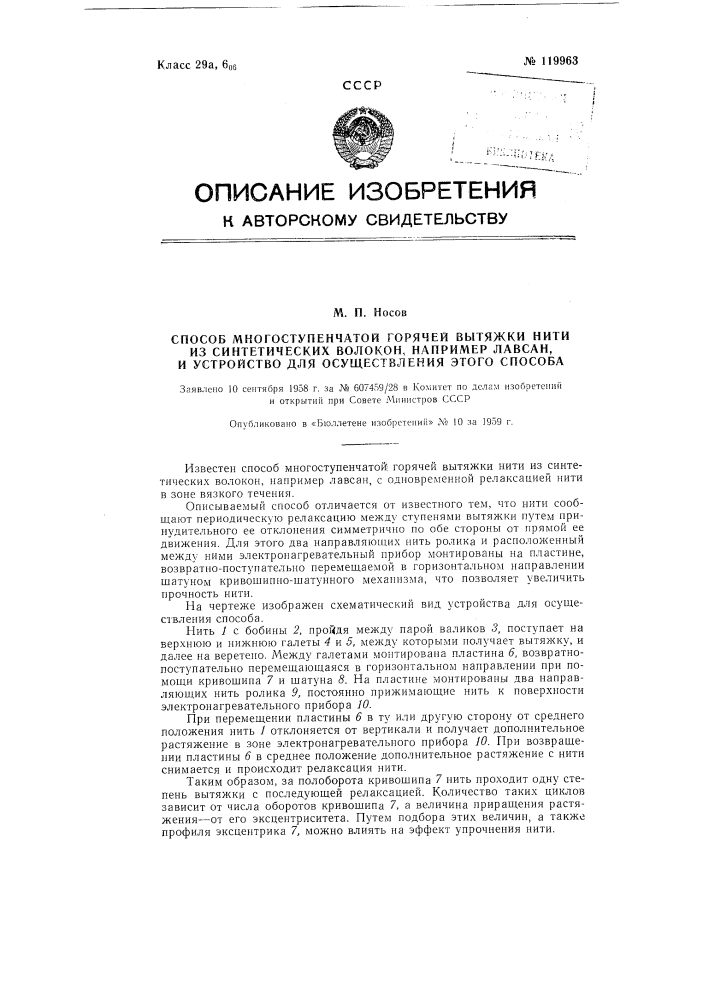 Способ многоступенчатой горячей вытяжки нити из синтетических волокон, например лавсан, и устройство для осуществления этого способа (патент 119963)