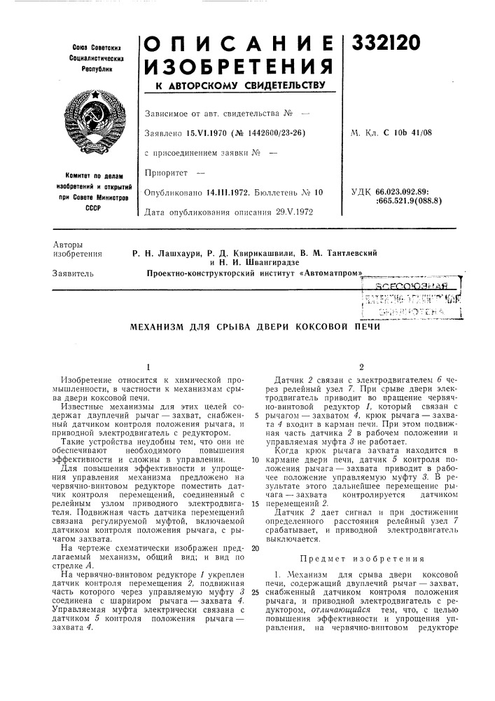 Механизм для срыва двери коксовой печи (патент 332120)