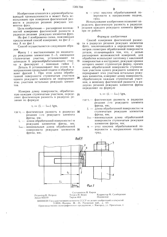 Способ измерения фактической разности в радиусах резания режущих элементов фрез (патент 1301708)