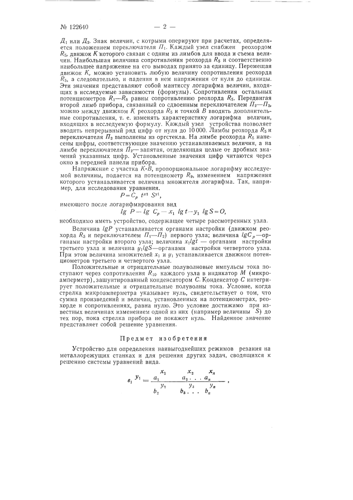 Устройство для определения наивыгоднейших режимов резания на металлорежущих станках и для решения других задач, сводящихся к решению системы уравнений вида b1^y1=(a1^x1* a2^x2*…*an^xn)/(b2^y2*b3*…*bn^yn) (патент 122640)