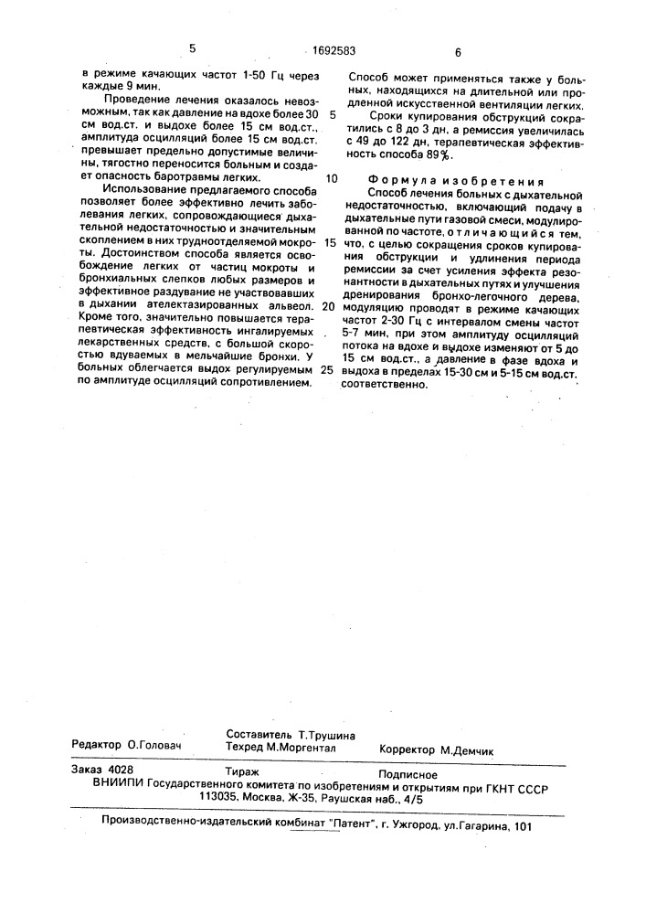 Способ лечения больных с дыхательной недостаточностью (патент 1692583)