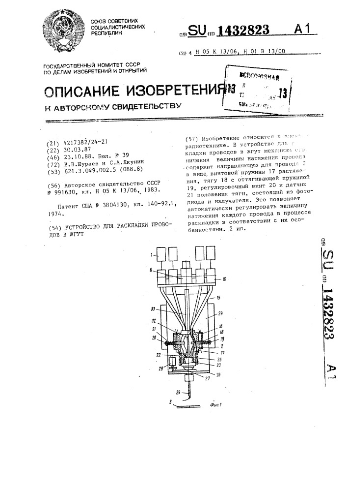 Устройство для раскладки проводов в жгут (патент 1432823)