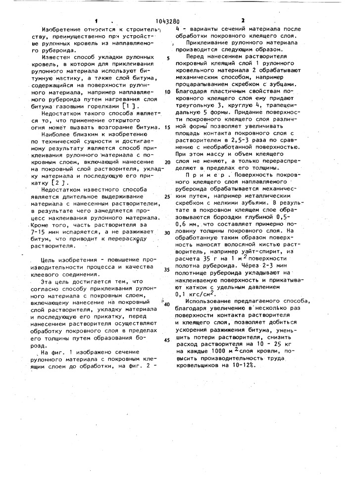 Способ приклеивания рулонного материала (патент 1043280)