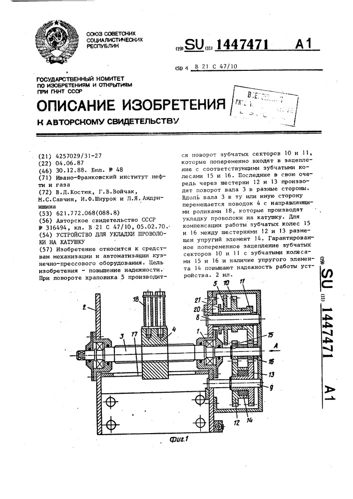 Устройство для укладки проволоки на катушку (патент 1447471)