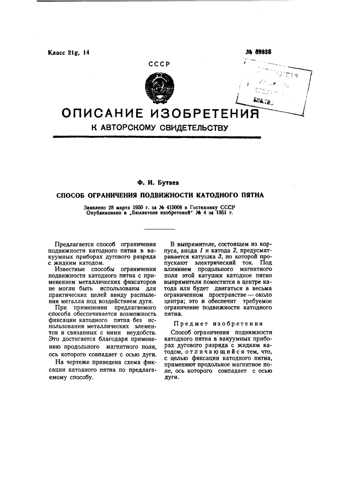 Способ ограничения подвижности катодного пятна (патент 89938)