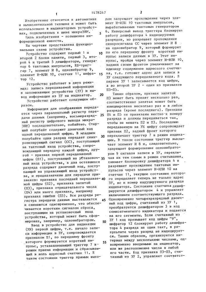 Устройство для индикации (патент 1478247)