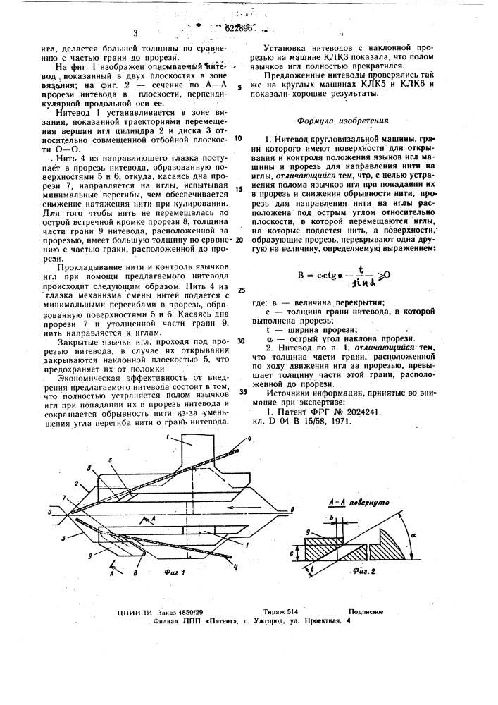 Нитевод кругловязальной машины (патент 622896)