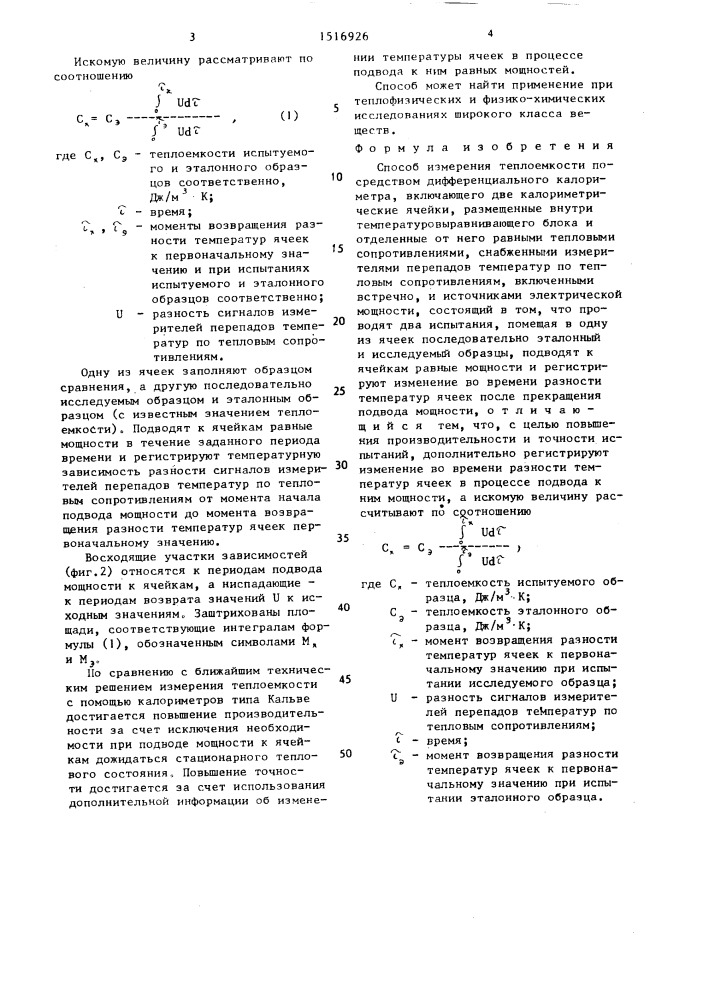 Способ измерения теплоемкости (патент 1516926)