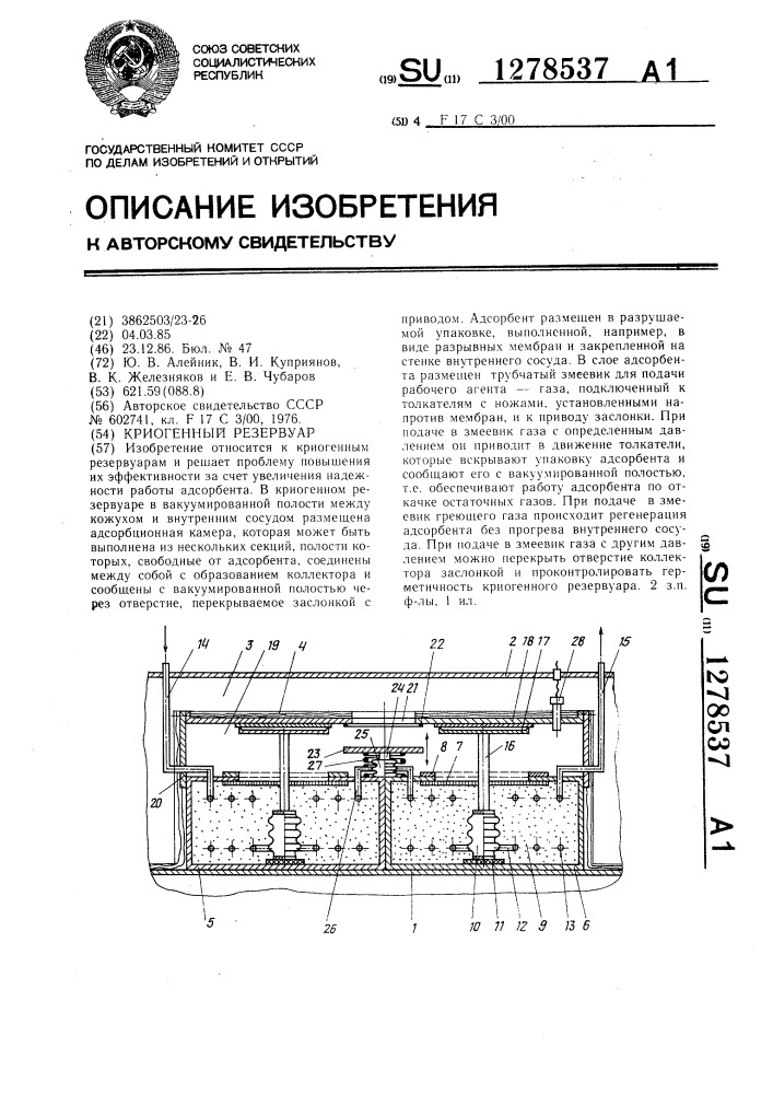 Криогенный резервуар (патент 1278537)