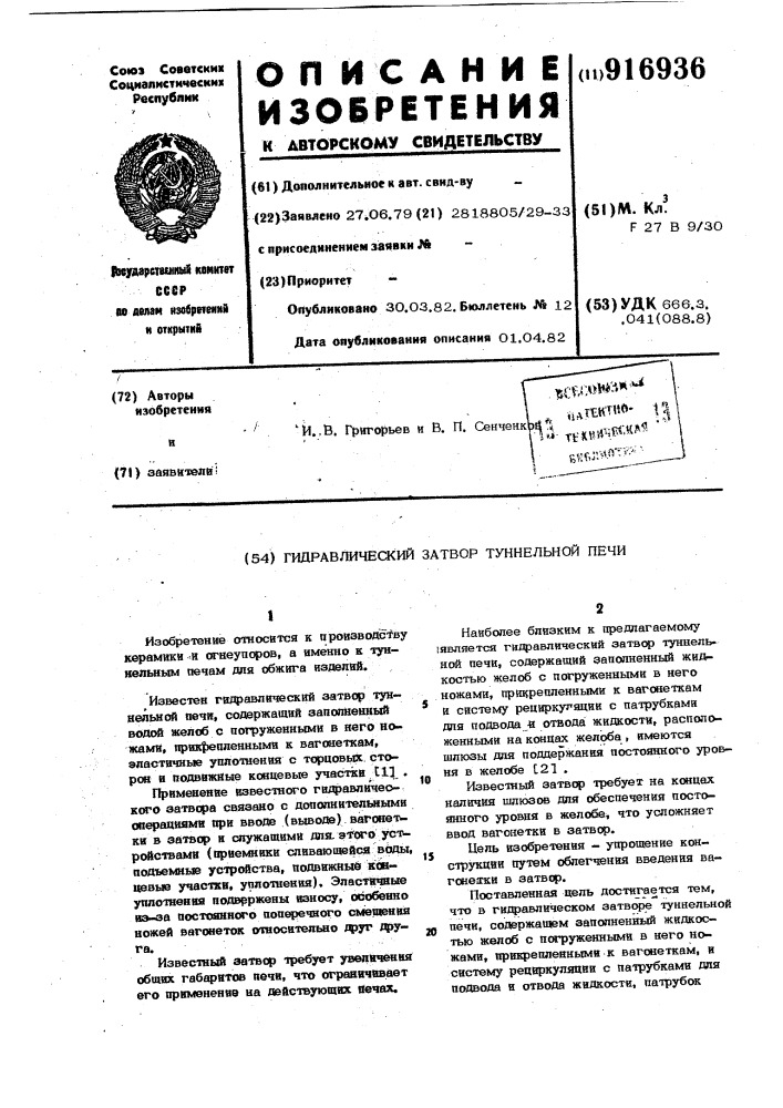 Гидравлический затвор туннельной печи (патент 916936)