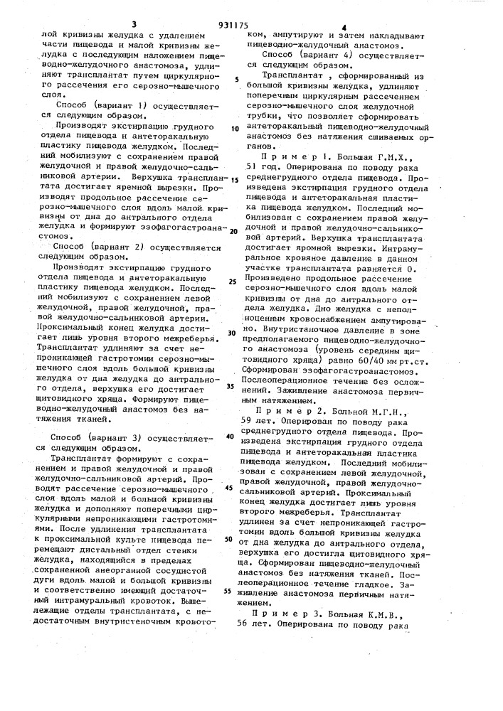 Способ формирования трансплантата пищевода из желудка (его варианты) (патент 931175)