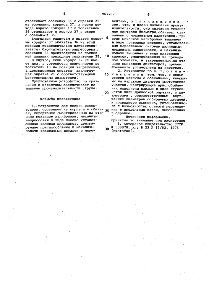 Устройство для сборки резервуаров (патент 967767)