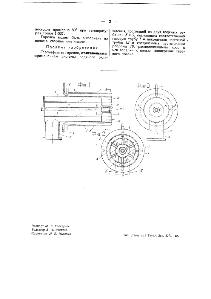 Газонефтяная горелка (патент 42241)