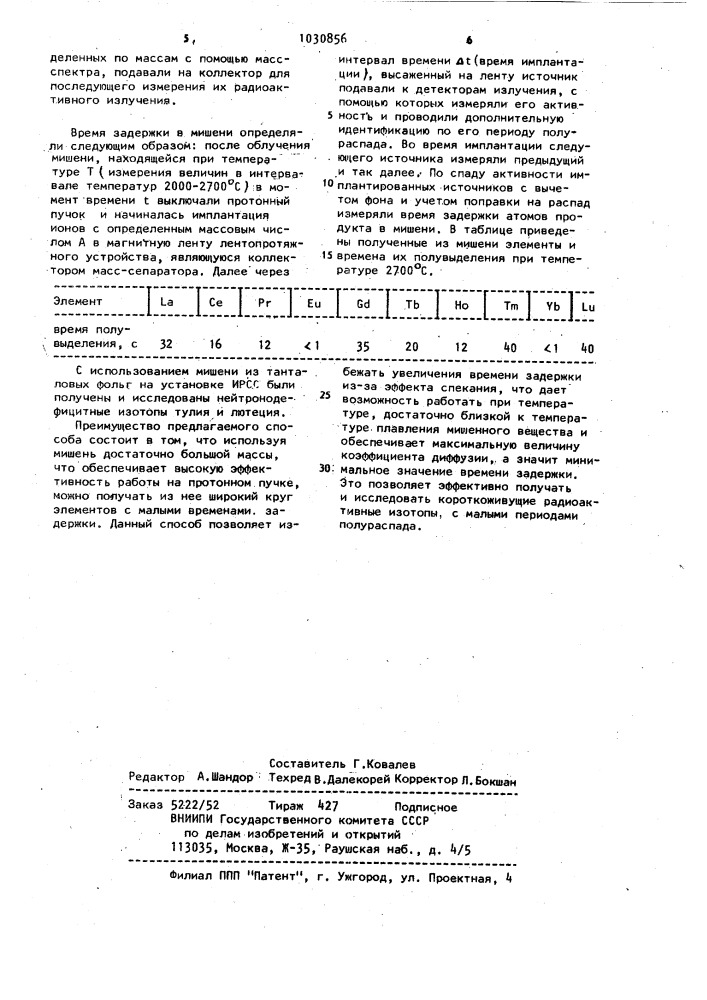 Способ получения короткоживущих радиоактивных изотопов (патент 1030856)