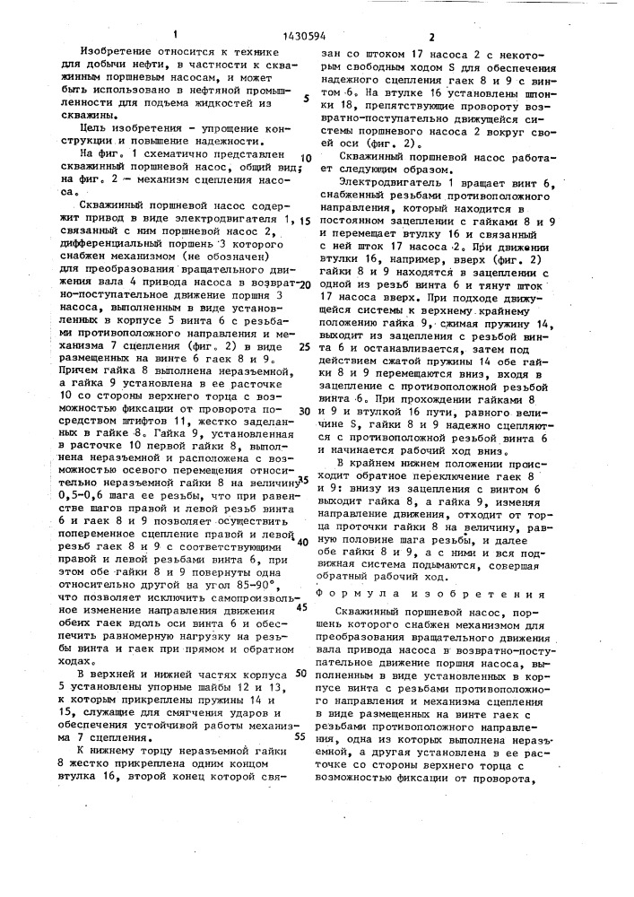 Скважинный поршневой насос (патент 1430594)