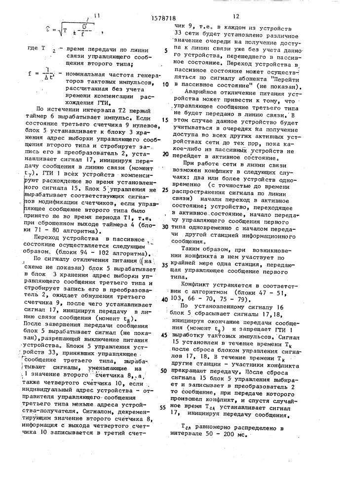 Устройство управления обменом в локальной сети (патент 1578718)