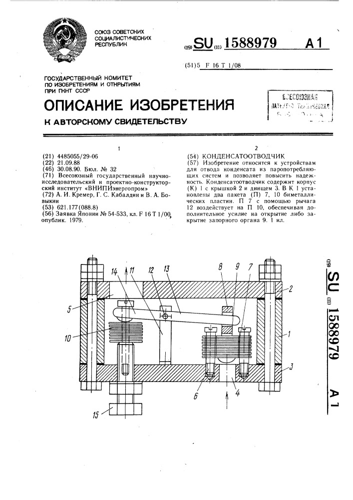 Конденсатоотводчик (патент 1588979)