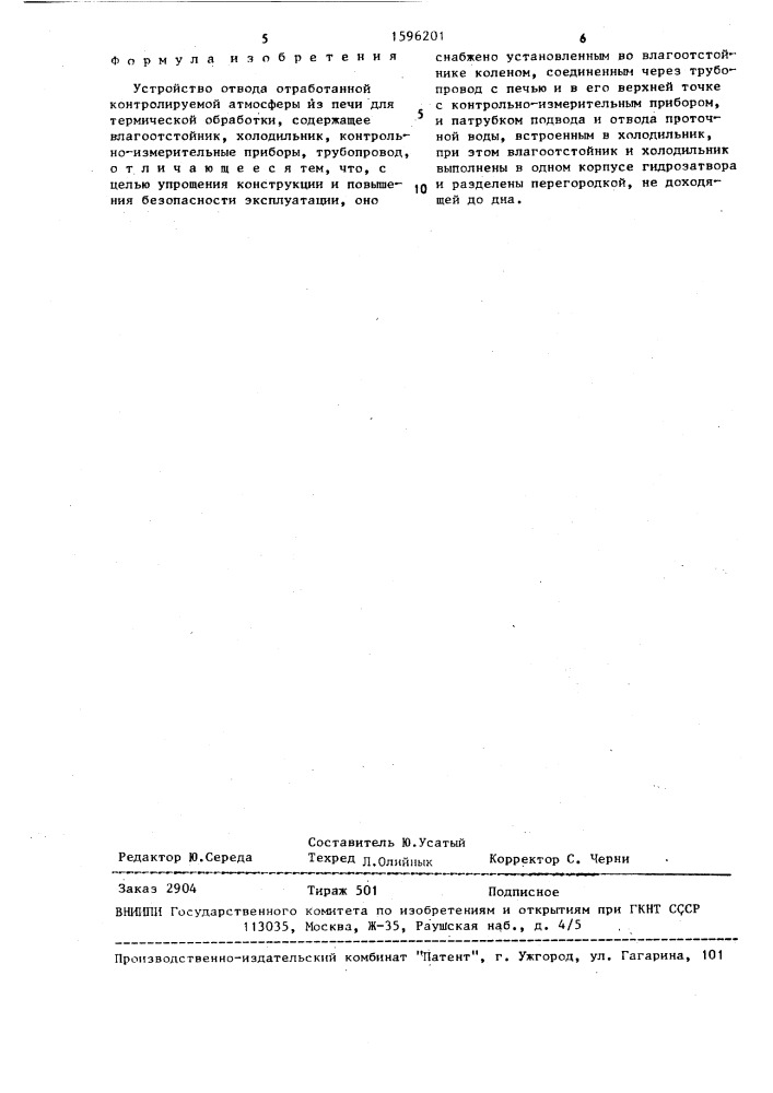Устройство отвода отработанной контролируемой атмосферы (патент 1596201)
