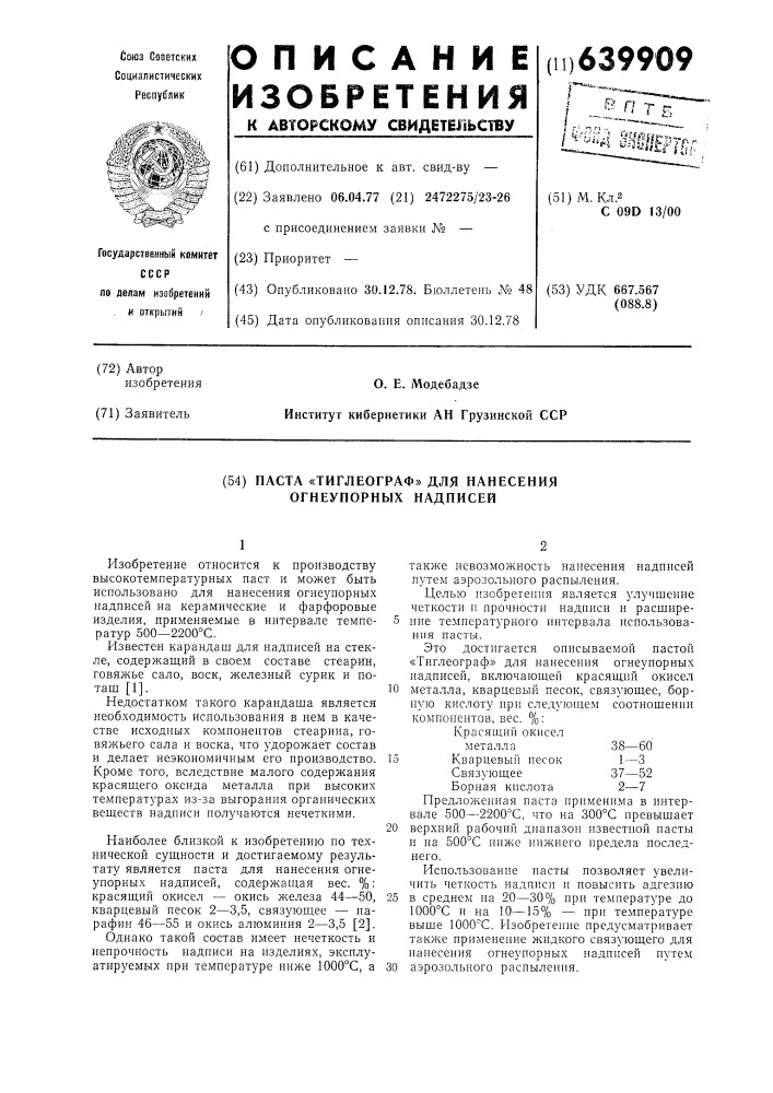 Паста "тиглеограф" для нанесения огнеупорных надписей (патент 639909)