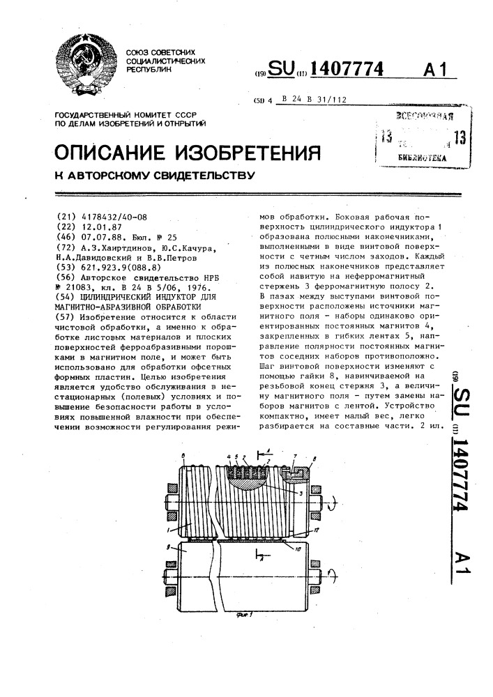 Цилиндрический индуктор для магнитно-абразивной обработки (патент 1407774)