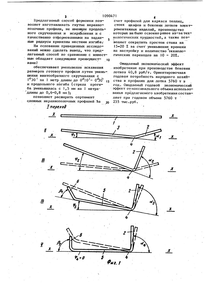 Способ изготовления гнутых неравнополочных профилей (патент 1090471)