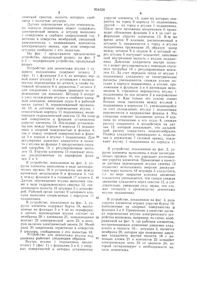 Устройство для демонтажа втулки судового подшипника (патент 954328)