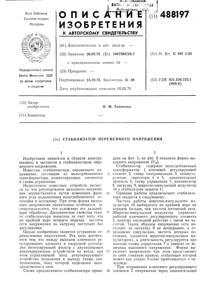 Стабилизатор переменного напряжения (патент 488197)