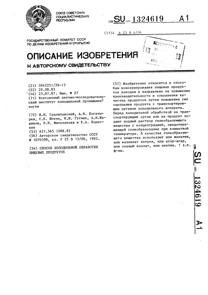 Способ холодильной обработки пищевых продуктов (патент 1324619)