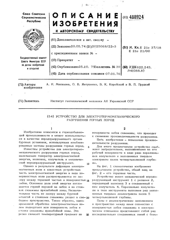 Устройство для электротермомеханического разрушения горных пород (патент 488924)